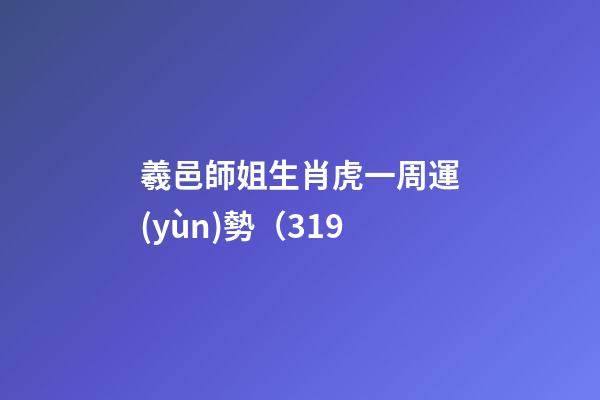 羲邑師姐生肖虎一周運(yùn)勢（3.19