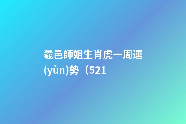 羲邑師姐生肖虎一周運(yùn)勢（5.21