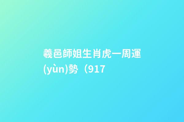 羲邑師姐生肖虎一周運(yùn)勢（9.17