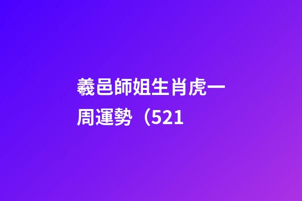 羲邑師姐生肖虎一周運勢（5.21