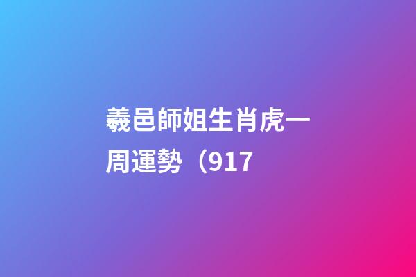 羲邑師姐生肖虎一周運勢（9.17