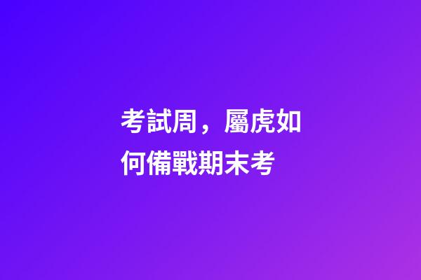 考試周，屬虎如何備戰期末考