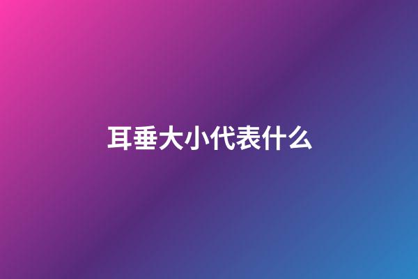 耳垂大小代表什么