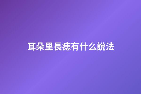 耳朵里長痣有什么說法