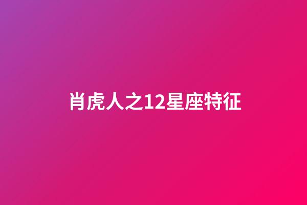肖虎人之12星座特征