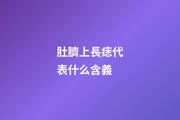 肚臍上長痣代表什么含義