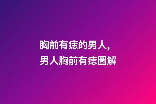 胸前有痣的男人,男人胸前有痣圖解