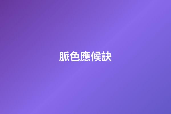 脈色應候訣
