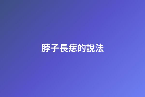 脖子長痣的說法