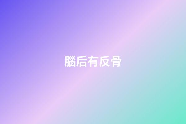腦后有反骨