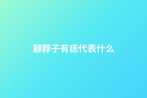 腳脖子有痣代表什么