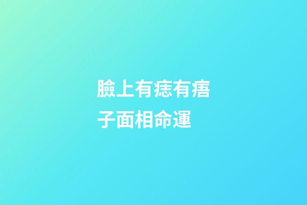 臉上有痣有痦子面相命運