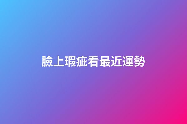 臉上瑕疵看最近運勢