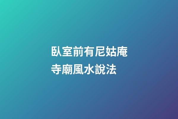 臥室前有尼姑庵寺廟風水說法