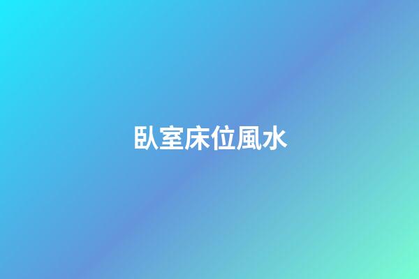 臥室床位風水