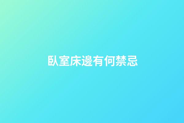臥室床邊有何禁忌