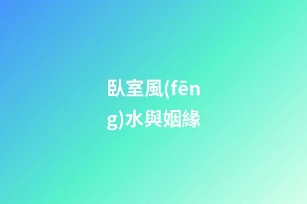 臥室風(fēng)水與姻緣