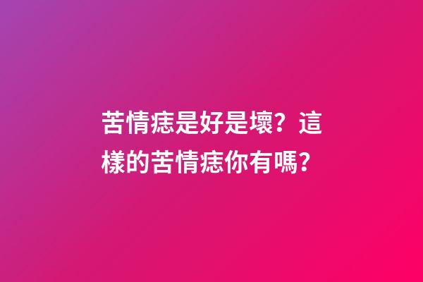 苦情痣是好是壞？這樣的苦情痣你有嗎？