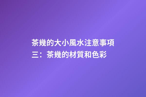 茶幾的大小風水注意事項三：茶幾的材質和色彩