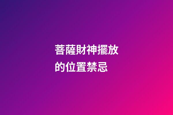 菩薩財神擺放的位置禁忌