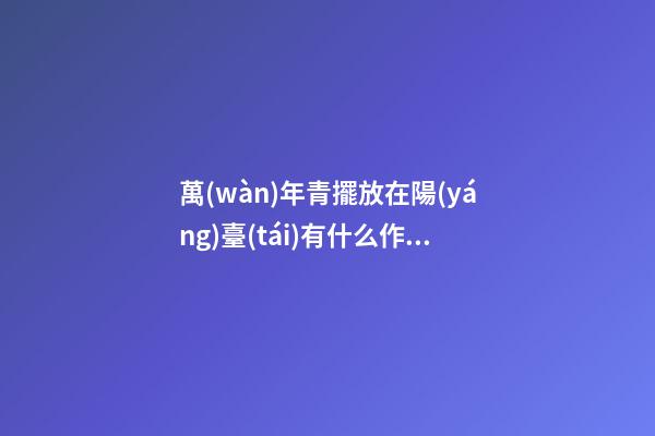 萬(wàn)年青擺放在陽(yáng)臺(tái)有什么作用