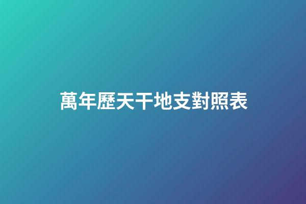萬年歷天干地支對照表