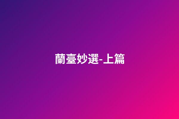 蘭臺妙選-上篇