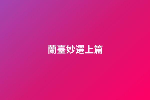 蘭臺妙選上篇