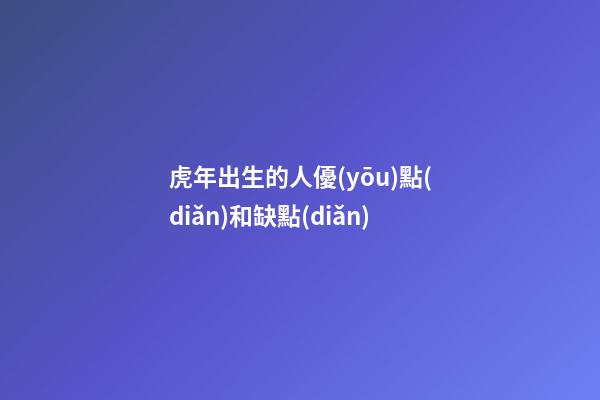 虎年出生的人優(yōu)點(diǎn)和缺點(diǎn)