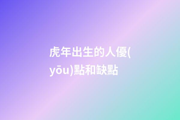 虎年出生的人優(yōu)點和缺點