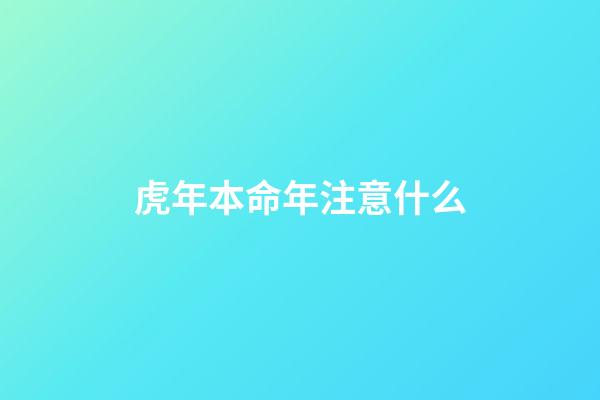 虎年本命年注意什么