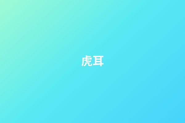 虎耳