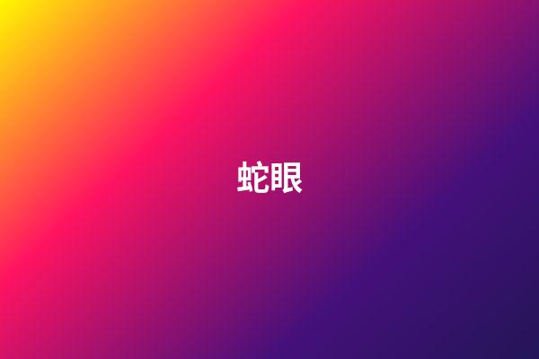 蛇眼