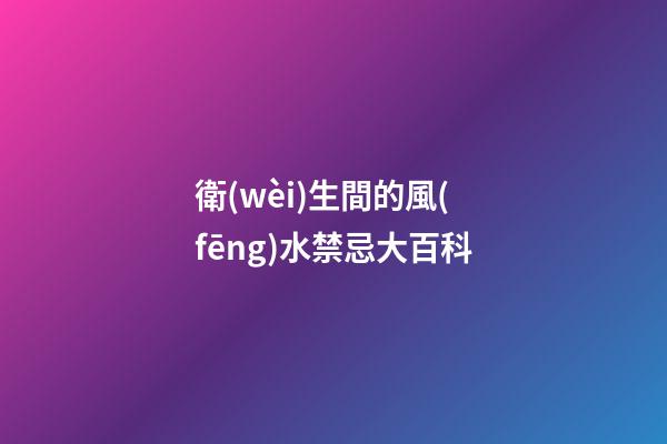 衛(wèi)生間的風(fēng)水禁忌大百科