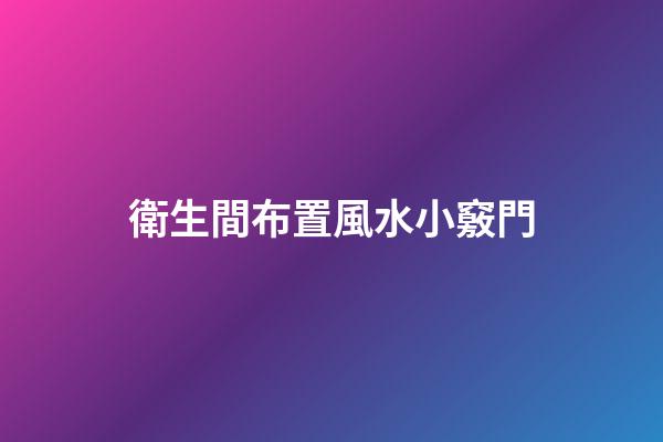 衛生間布置風水小竅門