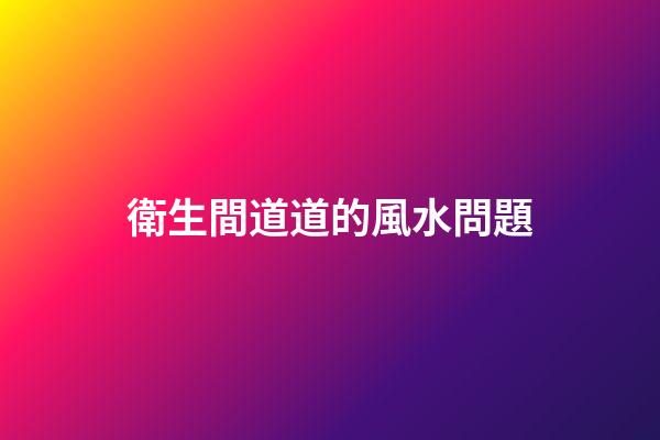 衛生間道道的風水問題