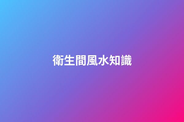 衛生間風水知識