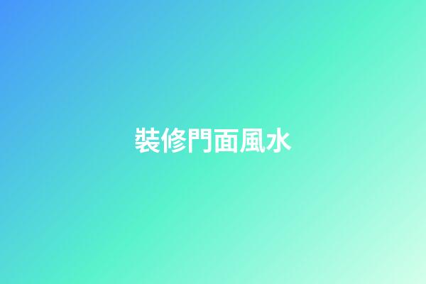 裝修門面風水