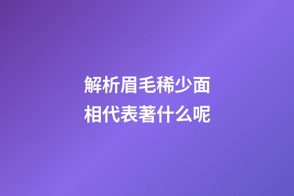 解析眉毛稀少面相代表著什么呢