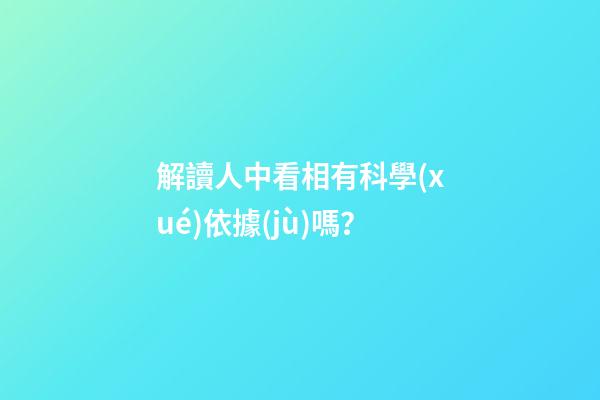 解讀人中看相有科學(xué)依據(jù)嗎？