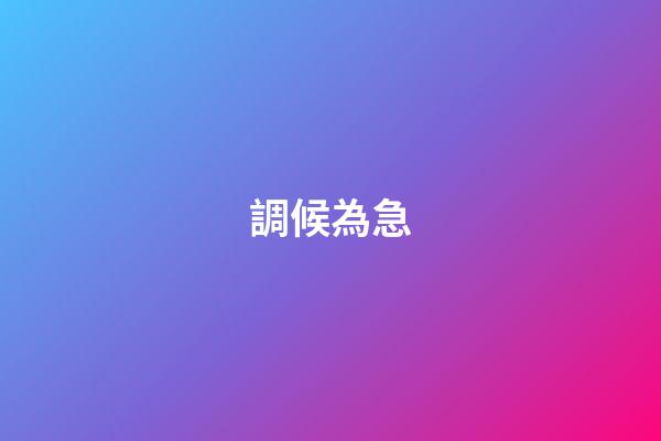 調候為急