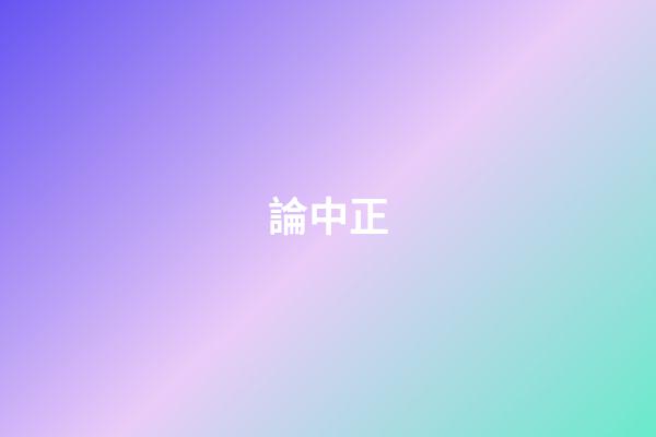 論中正