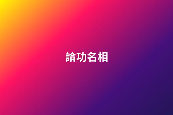 論功名相