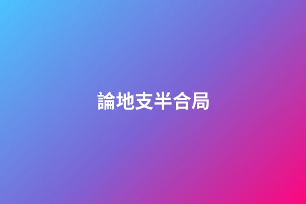 論地支半合局