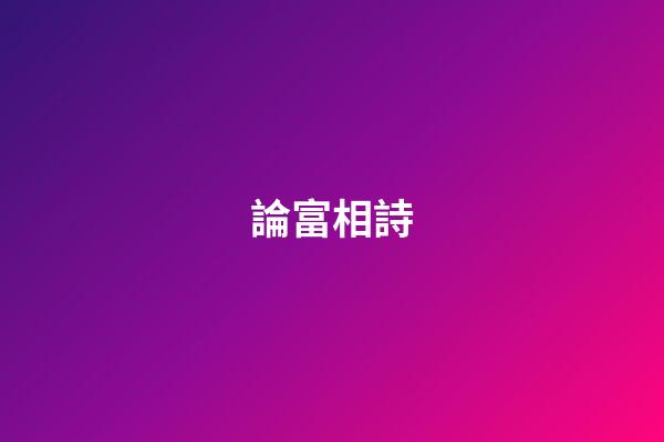 論富相詩