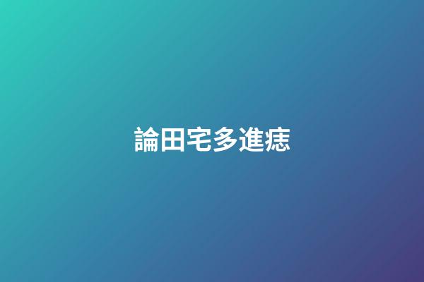 論田宅多進痣