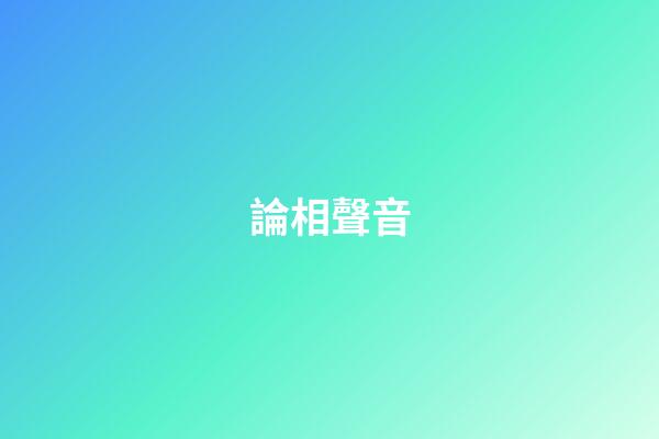 論相聲音