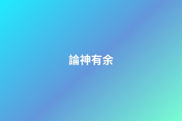 論神有余