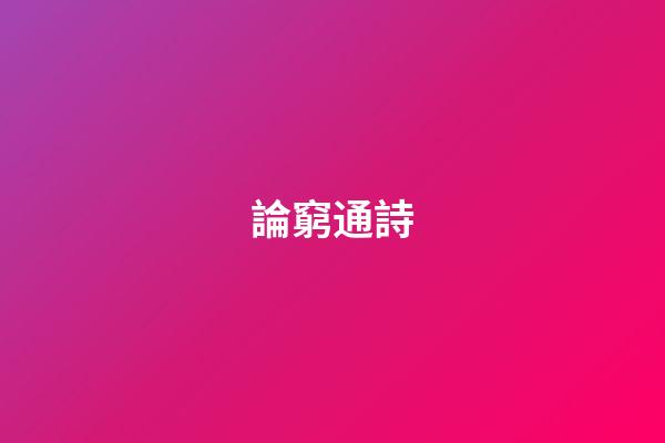 論窮通詩