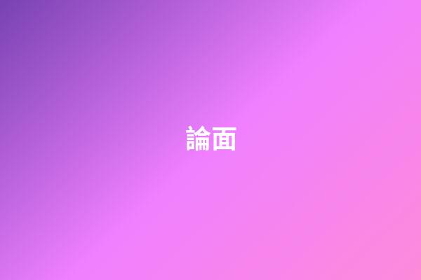 論面